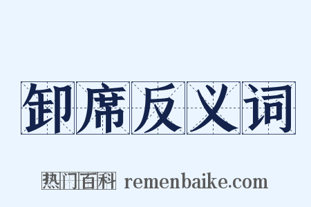 卸席反义词是什么意思的图片
